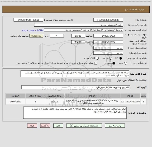 استعلام ایران کد انتخاب شده مدنظر نمی باشد. لطفا باتوجه به فایل پیوست پیش فاکتر تنظیم و در مدارک پیوستی فروشنده قرار داده شود.