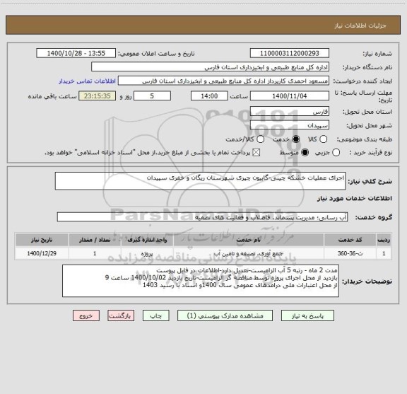 استعلام اجرای عملیات خشکه چینی-گابیون چپری شهرستان ریگان و خفری سپیدان