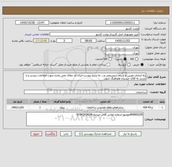 استعلام راه اندازی دوربین و ارتباط سیستمی و... به شرح پیوست-ایران کد ملاک نمی باشد.جهت اطلاعات بیشتر و یا بازدید به آقای حیدریان هماهنگ شود.