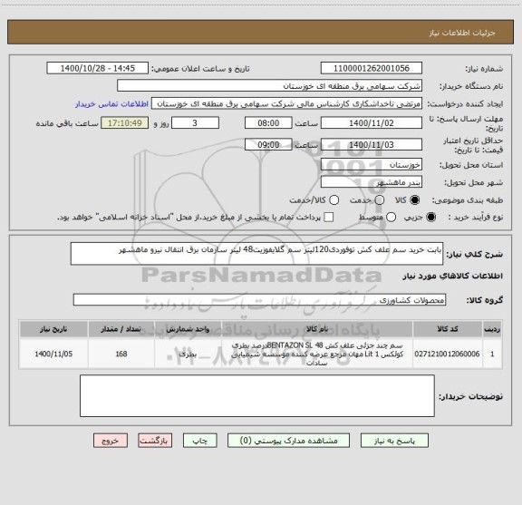 استعلام بابت خرید سم علف کش توفوردی120لیتر سم گلایفوزیت48 لیتر سازمان برق انتقال نیرو ماهشهر