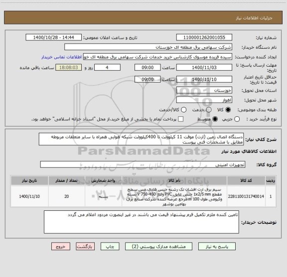 استعلام دستگاه اتصال زمین (ارت) موقت 11 کیلوولت تا 400کیلوولت شبکه هوایی همراه با سایر متعلقات مربوطه مطابق با مشخصات فنی پیوست