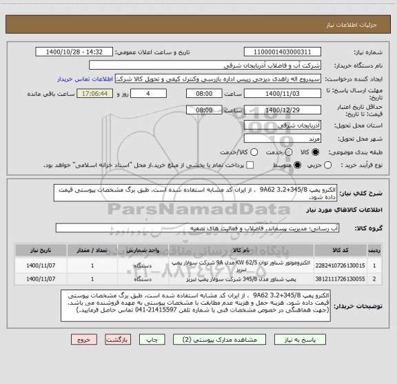استعلام الکترو پمپ 345/8+9A62 3.2  ، از ایران کد مشابه استفاده شده است. طبق برگ مشخصات پیوستی قیمت داده شود. 