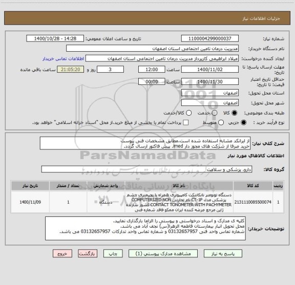 استعلام از ایرانکد مشابه استفاده شده است.مطابق مشخصات فنی پیوست
خرید صرفا از شرکت های مجوز دار imed. پیش فاکتور ارسال گردد.