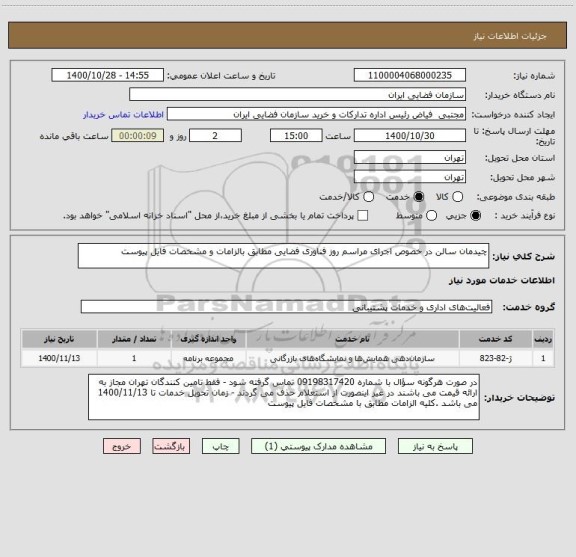 استعلام چیدمان سالن در خصوص اجرای مراسم روز فناوری فضایی مطابق بالزامات و مشخصات فایل پیوست