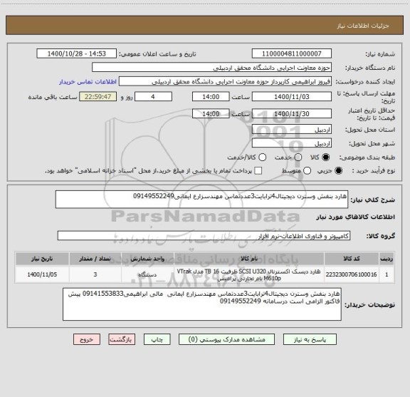 استعلام هارد بنفش وسترن دیجیتال4ترابایت3عددتماس مهندسزارع ایمانی09149552249