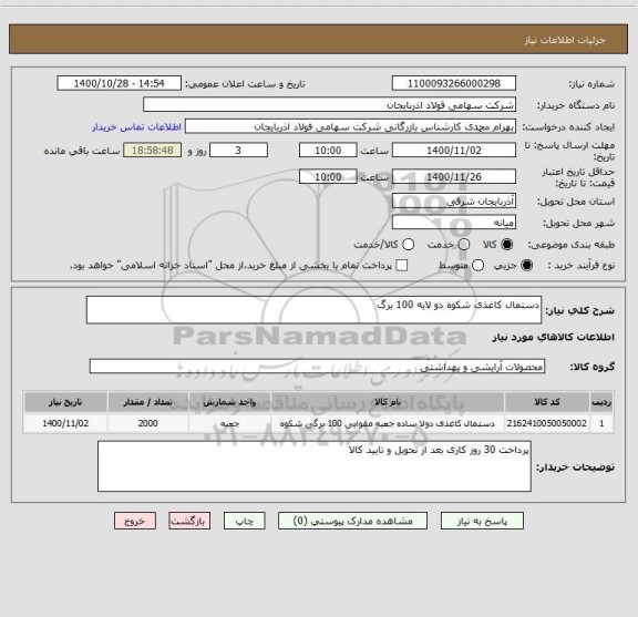 استعلام دستمال کاغذی شکوه دو لایه 100 برگ