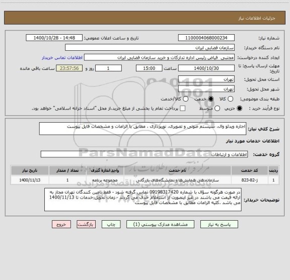 استعلام اجاره ویدئو وال، سیستم صوتی و تصویری، نورپردازی ، مطابق با الزامات و مشخصات فایل پیوست