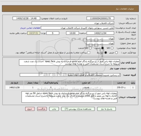 استعلام عملیات لوله رانی عبور از زیر بزرگراه یادگار امام تقاطع فرحزادی به روش open face  احداث یک عدد شفت مربوطه به شرح اسناد مشخصات فنی و نقشه های پیوست 