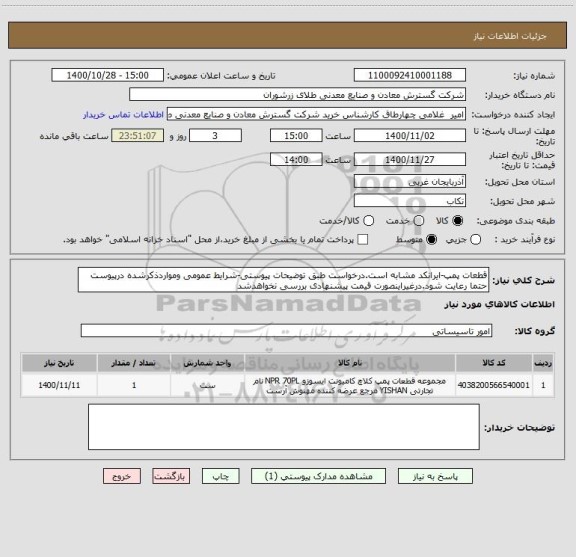 استعلام قطعات پمپ-ایرانکد مشابه است.درخواست طبق توضیحات پیوستی-شرایط عمومی ومواردذکرشده درپیوست حتما رعایت شود.درغیراینصورت قیمت پیشنهادی بررسی نخواهدشد