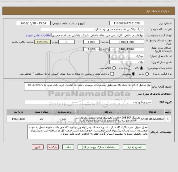 استعلام نیاز شامل 2 قلم به تعداد 25 عددطبق مشخصات پیوست . لطفا به الزامات خرید دقت شود .33492701-86