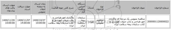 مناقصه عمومی یک مرحله ای واگذاری امور طراحی و چاپ جزوات آموزشی و کتاب سازمان بیمه سلامت ایران