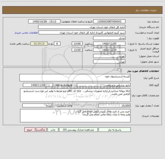 استعلام کیسه شستشوی خون