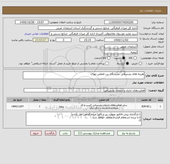 استعلام هزینه های پشتیبانی نمایشگاه بین المللی تهران