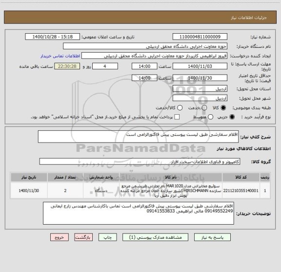 استعلام اقلام سفارشی طبق لیست پیوستی پیش فاکتورالزامی است