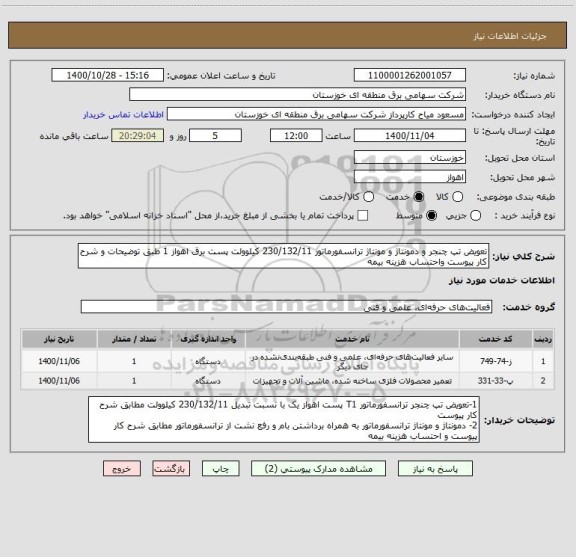 استعلام تعویض تپ چنجر و دمونتاژ و مونتاژ ترانسفورماتور 230/132/11 کیلوولت پست برق اهواز 1 طبق توضیحات و شرح کار پیوست واحتساب هزینه بیمه 