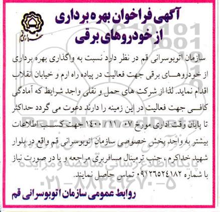 فراخوان بهره برداری از خودروهای برقی