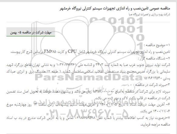 مناقصه عمومی تامین،نصب و راه اندازی تجهیزات سیستم کنترلی