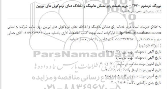 استعلام، استعلام خرید خدمات رفع مشکل هامینگ و اختلاف دمای ترموکوپل های توربین