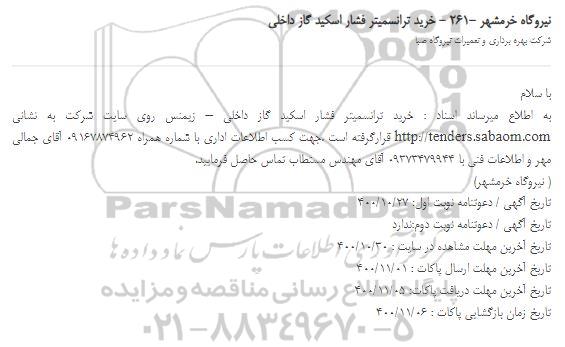 استعلام خرید ترانسمیتر فشار اسکید گاز داخلی