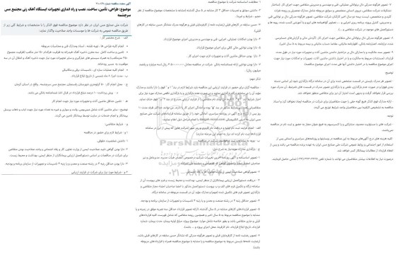 مناقصه طراحی، تأمین، ساخت، نصب و راه اندازی تجهیزات ایستگاه آهک زنی