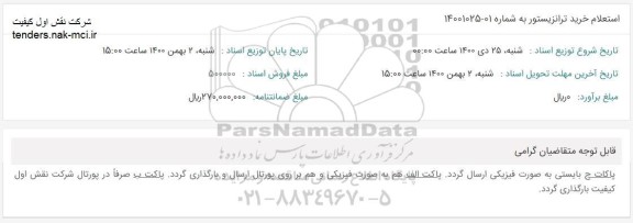 استعلام خرید ترانزیستور 
