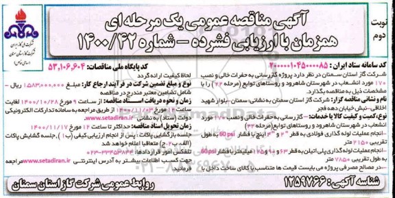 مناقصه پروژه گازرسانی به حفرات خالی ... نوبت دوم