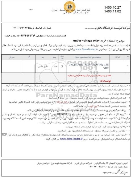 استعلام خرید under voltage relay