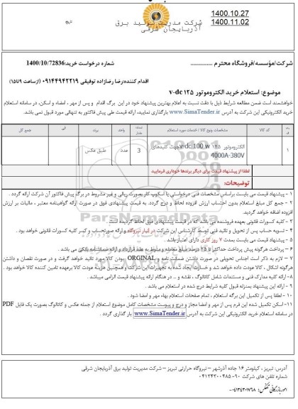 استعلام خرید الکتروموتور 125dc-v