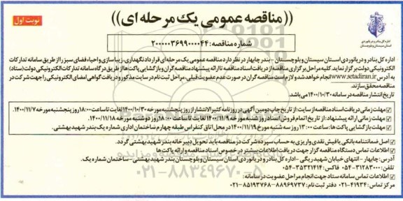 مناقصه، مناقصه  نگهداری ، زیباسازی و احیاء فضای سبز