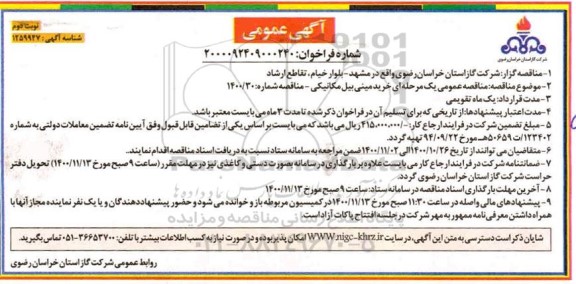 مناقصه خرید مینی بیل مکانیکی 