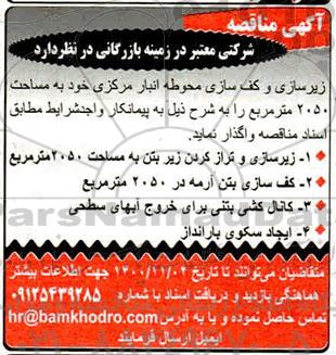 مناقصه زیرسازی و ترازکردن زیر بتن به مساحت 2050 مترمربع 