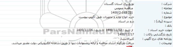 مناقصه خرید انواع لوازم و تجهیزات