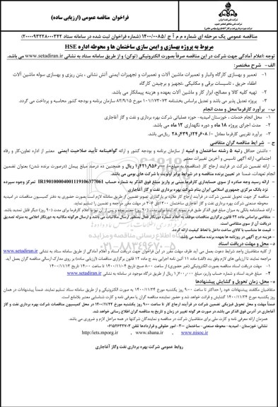 فراخوان مناقصه پروژه بهسازی و ایمن سازی ساختمان ها 