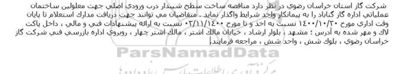 مناقصه، مناقصه ساخت سطح شیبدار درب ورودی اصلی جهت معلولین