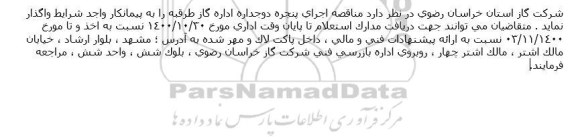 مناقصه، مناقصه اجرای پنجره دوجداره اداره گاز طرقبه ر