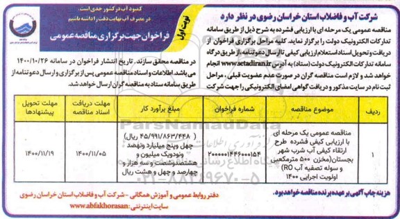مناقصه طرح ارتقاء کیفی آب شرب  شهر بجستان
