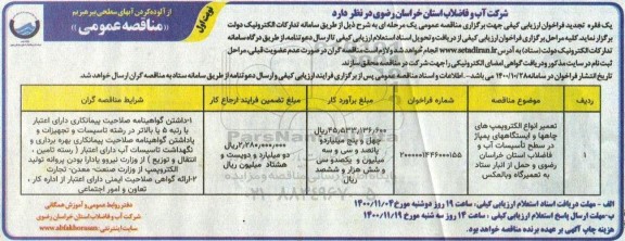 مناقصه تعمیر انواع الکتروپمپ های چاهها و ایستگاههای پمپاژ 