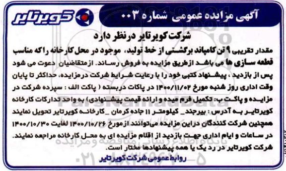 مزایده مقدار تقریبی 9 تن کامپاند برگشتی از خط تولید