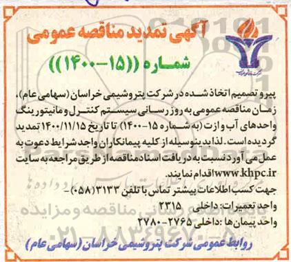 تمدید مناقصه عمومی بروزرسانی سیستم کنترل و مانیتورینگ واحدهای آب - تجدید
