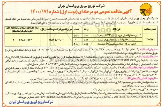 مناقصه خرید انواع کنتور سه فاز دیجیتالی هوشمند