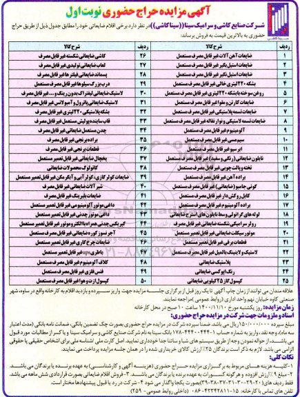 مزایده فروش ضایعات آهن آلات غیرقابل مصرف مستعمل