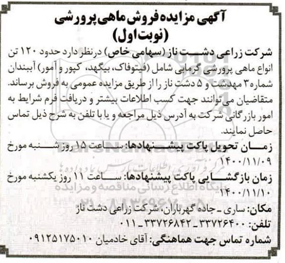 آگهی مزایده فروش ماهی پرورشی