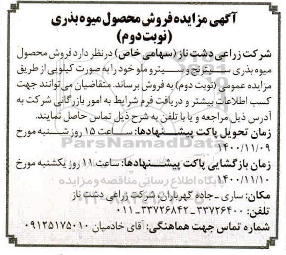 مزایده فروش محصول میوه بذری - نوبت دوم
