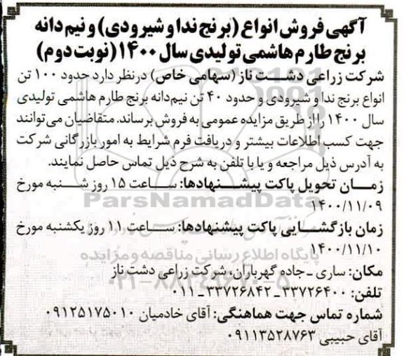 آگهی مزایده فروش انواع برنج (ندا و شیرودی)