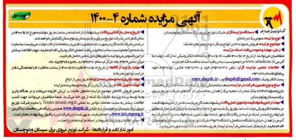 مزایده فروش حدود 300 تن انواع میلگرد نو در سایزهای مختلف
