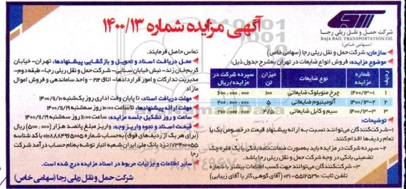 مزایده، مزایده فروش انواع ضایعات