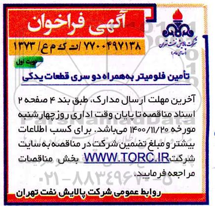 فراخوان تامین فلومیتر به همراه دو سری قطعات یدکی