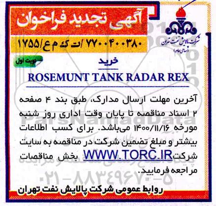 تجدید فراخوان ROSEMUNT TANK RADAR REX  