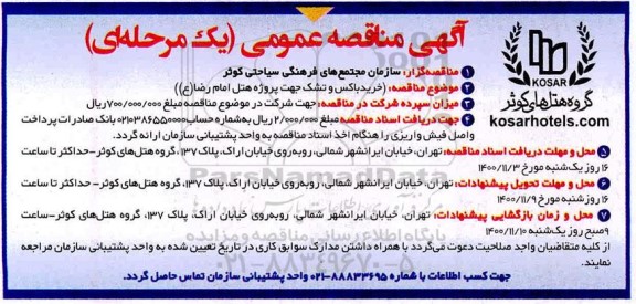 آگهی مناقصه عمومی ,مناقصه خرید باکس و تشک جهت پروژه هتل