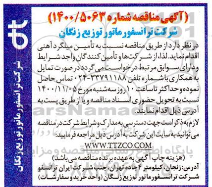 مناقصه تامین میلگرد آهنی 